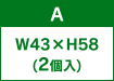 A W43×H58(2個入)