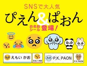 ぴえん ぱおんシリーズが新登場 シールdeネーム Blog