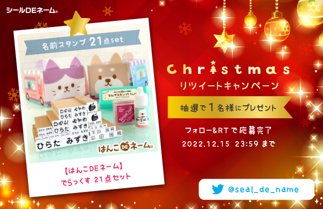 【クリスマス】リツイートキャンペーン