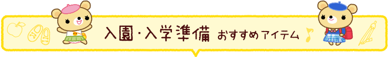 入園･入学の準備おすすめアイテム