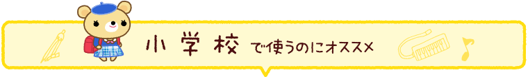 小学校でつかうのにオススメ