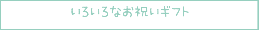 のし付 入園･入学ギフト