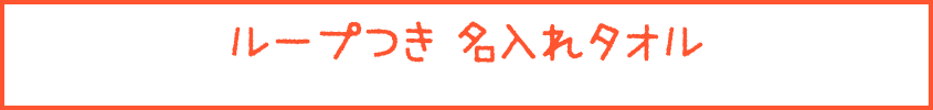 ループつき 名入れタオル