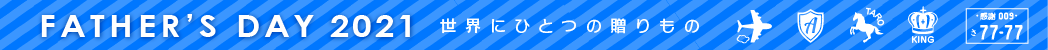 父の日ギフト