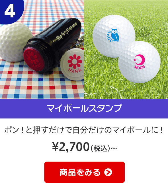 マイボールスタンプ　ポン！と押すだけで自分だけのマイボールに！
