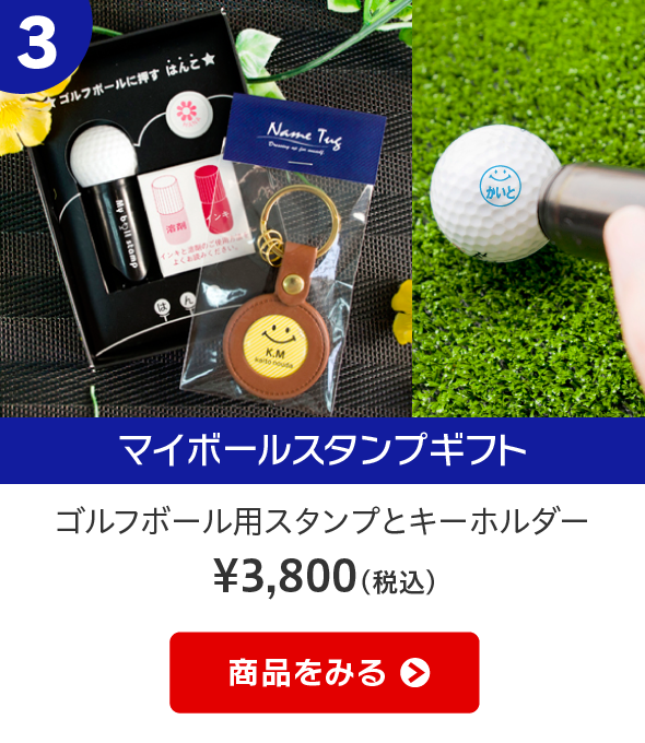 マイボールスタンプ　ポン！と押すだけで自分だけのマイボールに！
