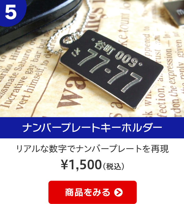 ナンバープレートキーホルダー　リアルな数字でナンバープレートを再現