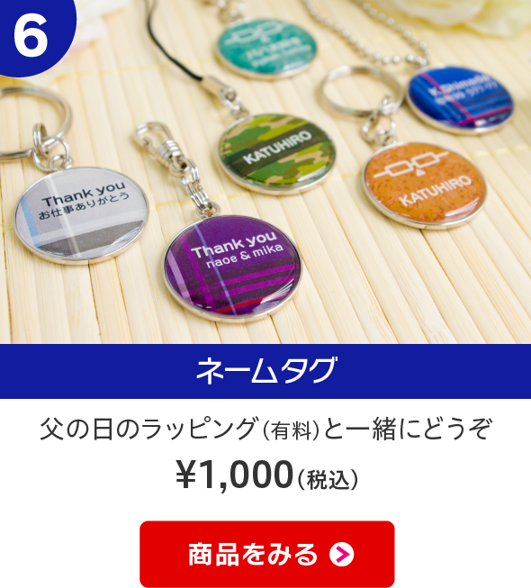 ネームタグ　父の日のラッピング（有料）と一緒にどうぞ