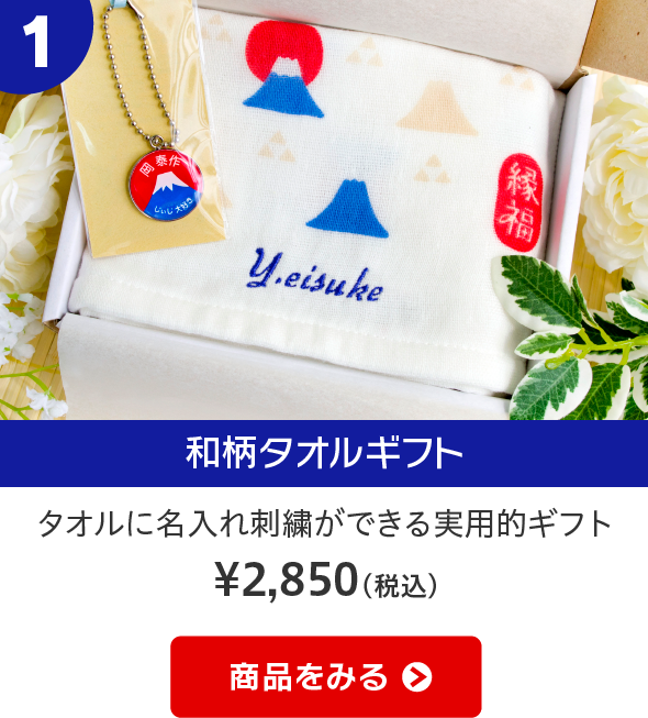 タオルに名入れ刺繍ができる実用的ギフト