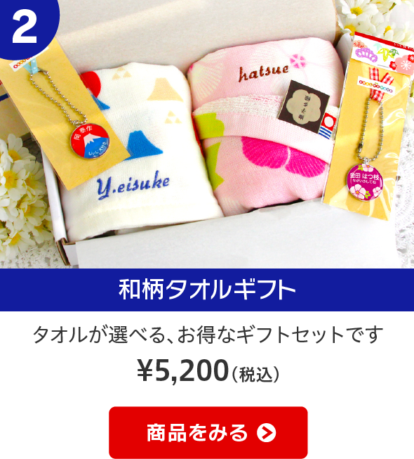 和柄タオルギフト　タオルが選べる、お得なギフトセットです