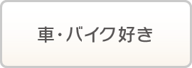 車・バイク好き