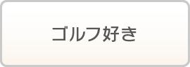 ゴルフ好き
