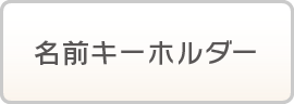 名前キーホルダー