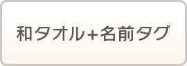 和タオル+名前タグ