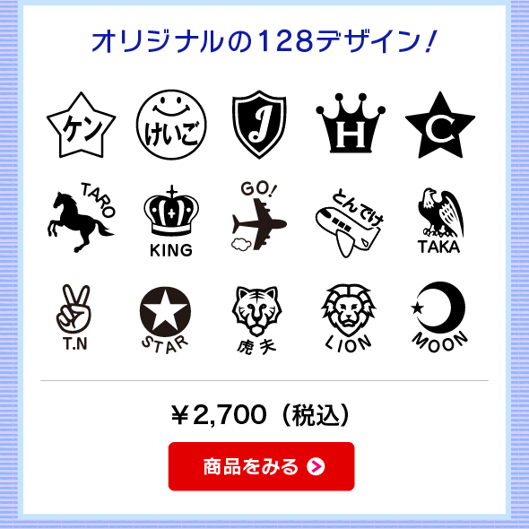 オリジナルの128デザイン！