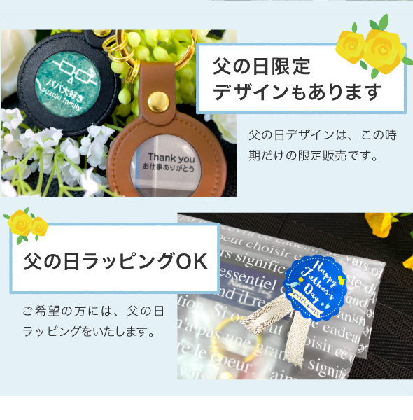 父の日限定デザインもあります