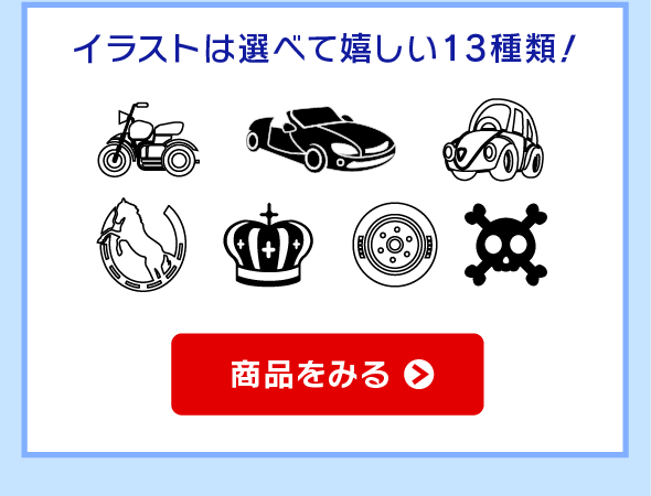 イラストは選べて嬉しい13種類！