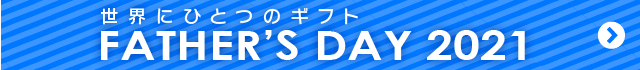 父の日ギフト