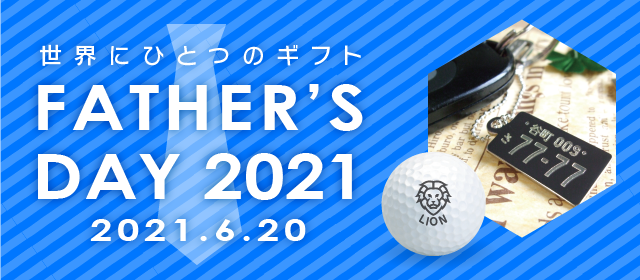 世界にひとつのギフト Father's day 2020