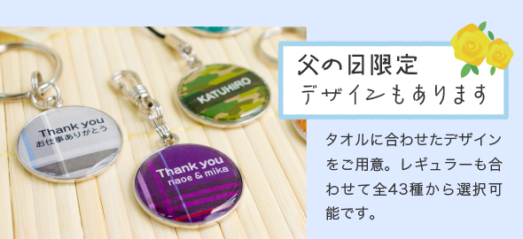 「父の日限定デザインもあります」タオルに合わせたデザインをご用意。レギュラーも合わせて全43種類から選択可能です。