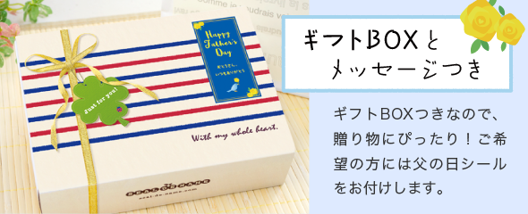 「ギフトBOXと　メッセージつき」ギフトBOXつきなので、贈り物にぴったり！ご希望の方には父の日シールをお付けします。