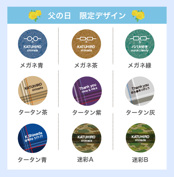父の日限定デザイン