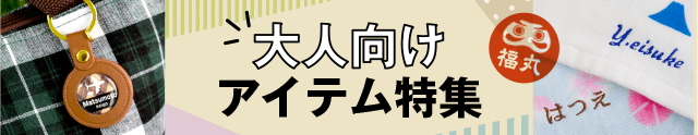 カワイイ名前入りギフトを贈り物に