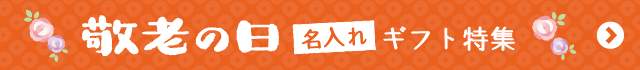 敬老の日名入れギフト特集