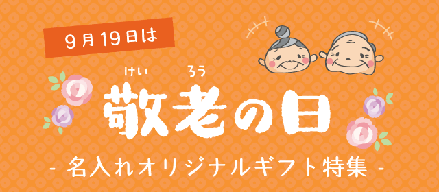 9月21日は敬老の日 -名入れオリジナルギフト特集-