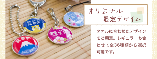 「オリジナル限定デザイン」タオルに合わせたデザインをご用意。レギュラーも合わせて全36種類から選択可能です。