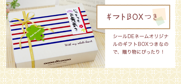 「ギフトBOXつき」シールDEネームオリジナルのギフトBOXつきなので、贈り物にぴったり!