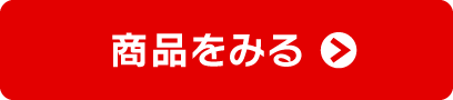 商品をみる