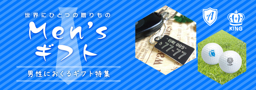世界にひとつの贈りもの Men's ギフト