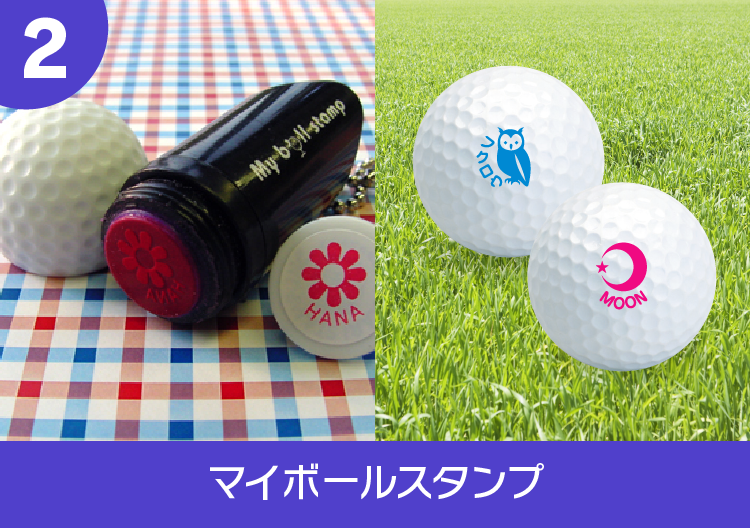 マイボールスタンプ