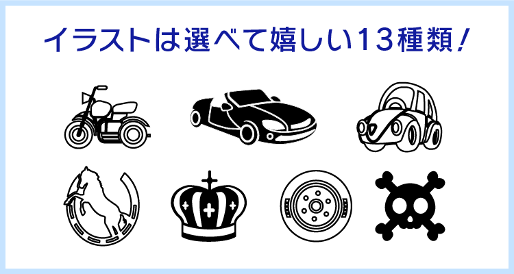 イラストは選べて嬉しい13種類！