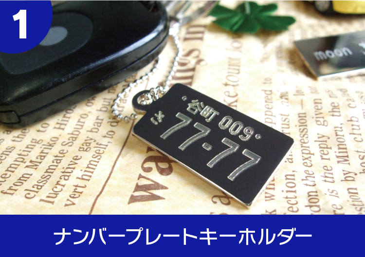 ナンバープレートキーホルダー