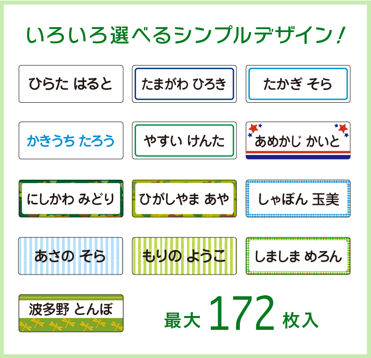 いろいろ選べるシンプルデザイン！最大172枚入