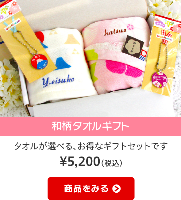 タオルが選べる、お得なギフトセットです