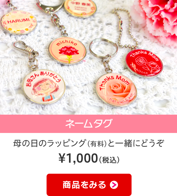 ネームタグ 母の日のラッピング（有料）と一緒にどうぞ