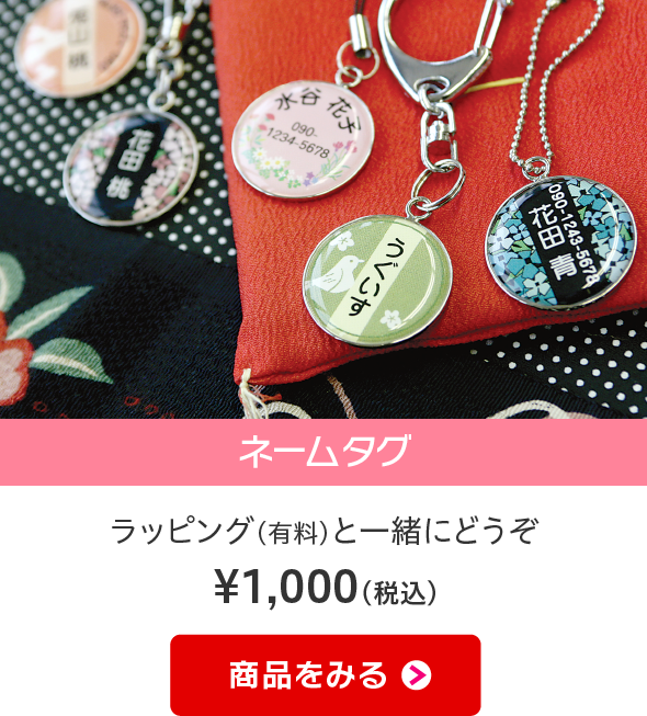 ネームタグ ラッピング（有料）と一緒にどうぞ
