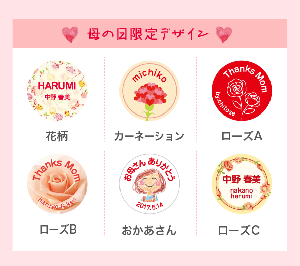 母の日限定デザイン