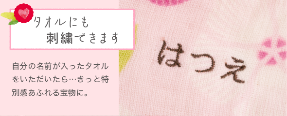 「タオルにも刺繍できます」自分の名前が入ったタオルをいただいたら…きっと特別感あふれる宝物に。