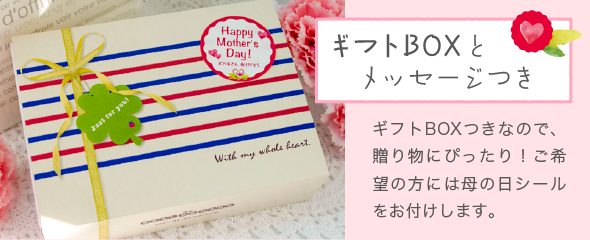 「ギフトBOXと　メッセージつき」ギフトBOXつきなので、贈り物にぴったり！ご希望の方には母の日シールをお付けします。