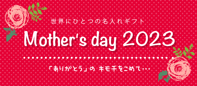 世界にひとつの名入れギフト Mother's day 2021「ありがとう」の キモチをこめて...