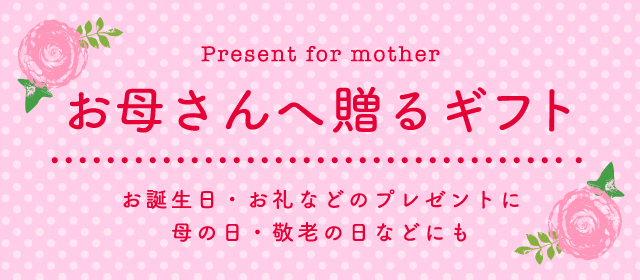 お母さんへ贈るギフト Present for mother お誕生日・お礼などのプレゼントに　母の日・敬老の日などにも