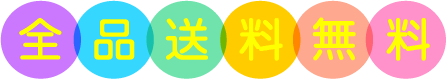 全品送料無料