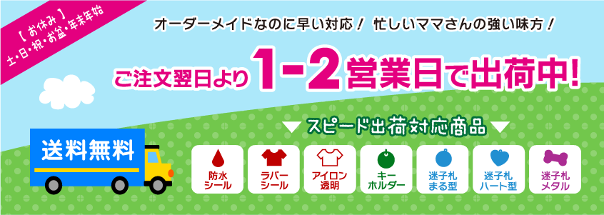 ご注文翌日より1〜2営業日で出荷中！