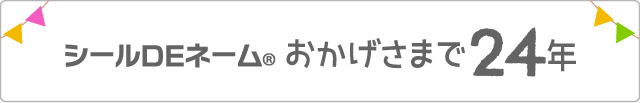 シールDEネーム おかげさまで22年