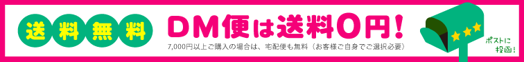 送料無料 DM便でお届け!