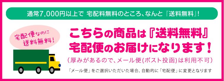 送料無料　宅配便でお届け！